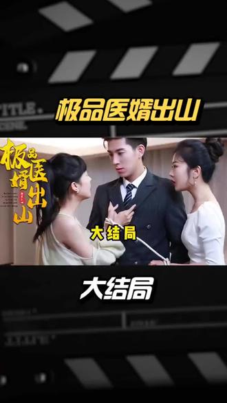 極品醫(yī)婿出山(全集)