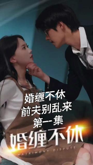 糾纏不休，潛伏別亂來(全集)