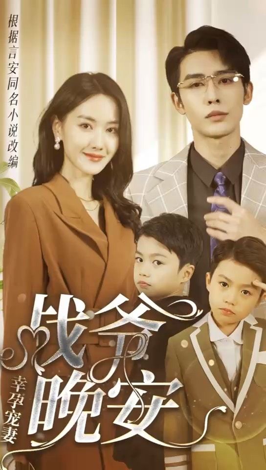 幸孕寵妻：戰(zhàn)爺，晚安80集(全集)