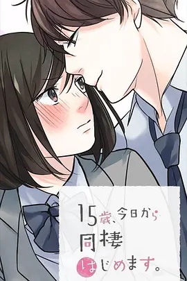 15歲、今天開始同居生活 網(wǎng)絡(luò)動畫版(全集)