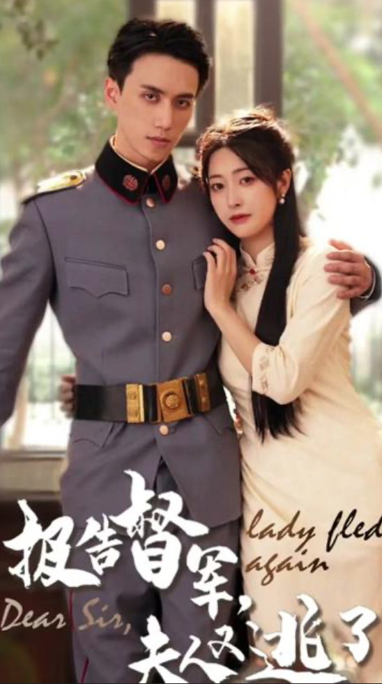 報告督軍，夫人又逃跑了(全集)