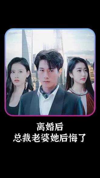 離婚后，總裁老婆她后悔了(全集)