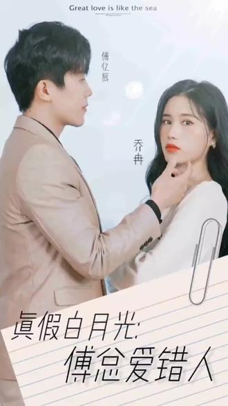 真假白月光，傅總愛錯人(全集)