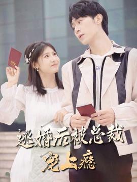 逃婚后，被總裁寵上癮(全集)