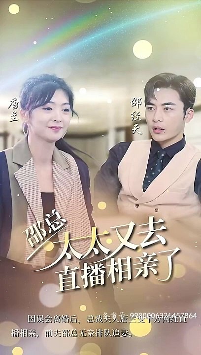 邵總，太太又去直播相親了(全集)