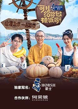 可以給你做頓飯嗎？海洋季