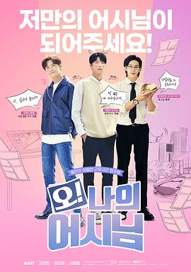 哦！我的助手大人電影版(全集)