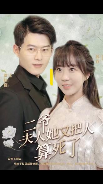 二爺，夫人又把人算死了(全集)