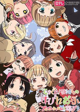 摸索吧！部活劇外傳：和噗嚕噗嚕夏露姆游玩吧(全集)