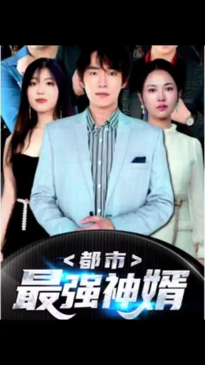 都市最強(qiáng)神婿(全集)