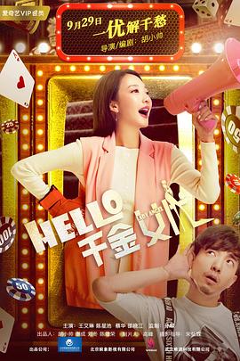 Hello！千金女優(yōu)