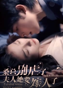 桑總別虐了，夫人她要嫁人了(全集)