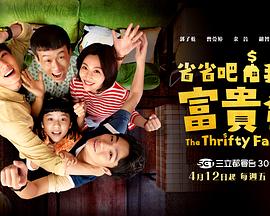 省省吧！我家富貴發(fā)(全集)