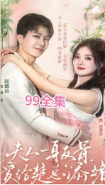 夫人一身反骨，愛給楚總添堵(全集)