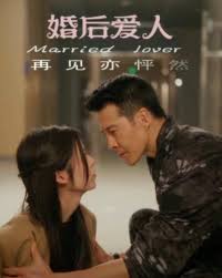 婚后愛人(全集)