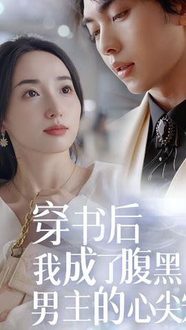 穿書后，我成了腹黑男主的心尖寵(全集)