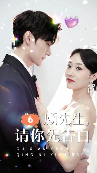 顧先生，請(qǐng)你先告白(全集)