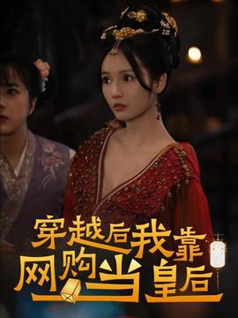 穿越后，我靠網(wǎng)購當(dāng)皇后(全集)