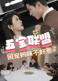 五寶聯(lián)盟，團寵媽咪不好惹(全集)