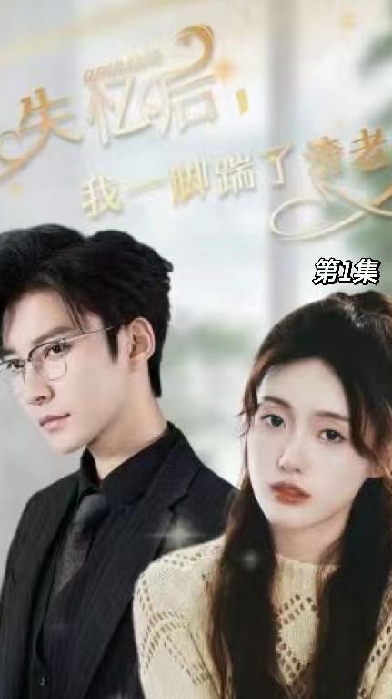 失憶后，我一腳踹了渣老公(全集)