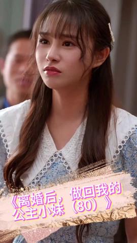 離婚后，做回我的公主小妹(全集)