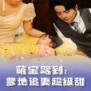 萌寶駕到，爹地追妻超級(jí)甜(全集)