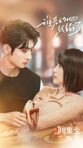 誰先動心就輸了(全集)