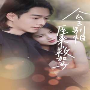 公主別怕，臣來救駕(全集)