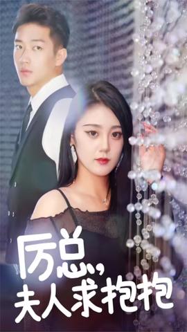 厲總，夫人求抱抱(全集)