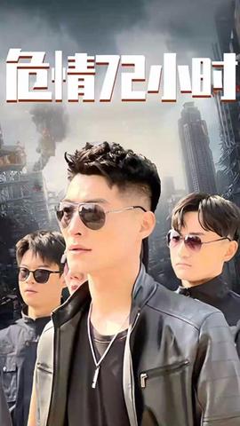 危情72小時(shí) 全球末日，囤積了百萬物資搞直播(全集)