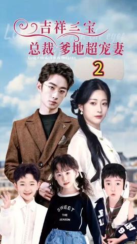 吉祥三寶，總裁爹地超寵妻(全集)
