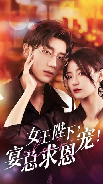 女王陛下，宴總求恩寵(全集)