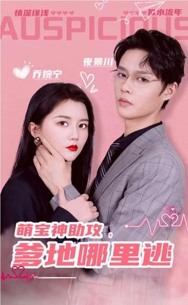 萌寶神助攻，爹地哪里逃&超級萌寶之吉星高照(全集)
