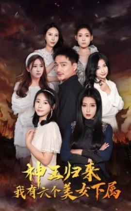 神王歸來，我有六個美女下屬(全集)