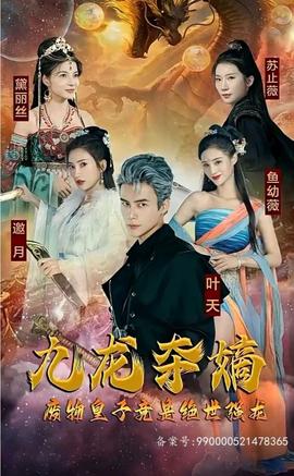 九龍奪嫡，廢物皇子竟是絕世強龍(全集)