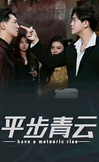 平步青云，離婚后我走上人生巔峰(全集)