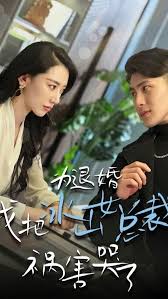 為退婚，我把冰山總裁禍害哭了(全集)