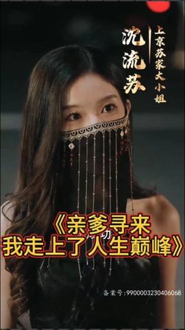 親爹尋來，我走上了人生巔峰(全集)