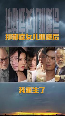 抑郁癥女兒跳樓后，我重生了(重啟2003之香江風云)(全集)