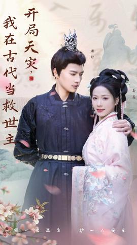 開局天災(zāi)，我在古代當救世主(全集)