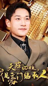 天降四姐，我是豪門繼承人90(全集)