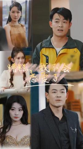 糟糕，我不會(huì)戀愛(ài)了(全集)