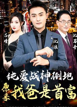 純愛戰(zhàn)神倒地，原來我爸是首富(全集)