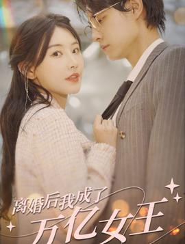 離婚后，我成了億萬女王(全集)