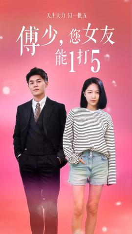 傅少，您女友能1打5(全集)