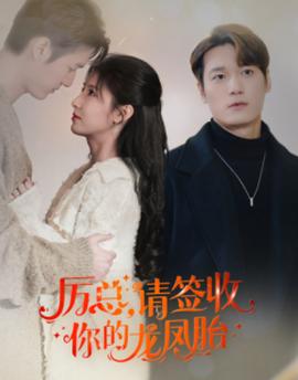 歷總，請簽收你的龍鳳胎(全集)