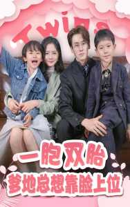 一胎雙寶，爹地總想靠臉上位(全集)