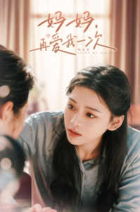 媽媽，再愛我一次(全集)