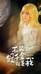不裝了，假千金就是我(全集)