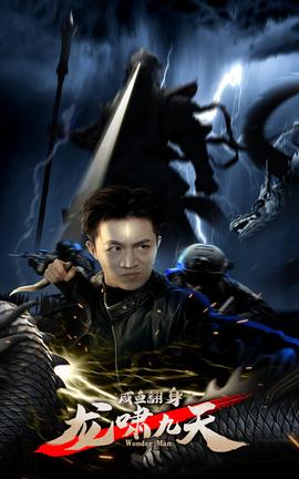 咸魚翻身，龍嘯九天(全集)